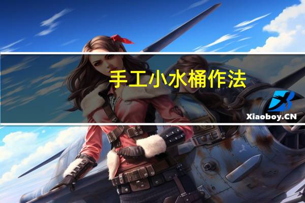 手工小水桶作法