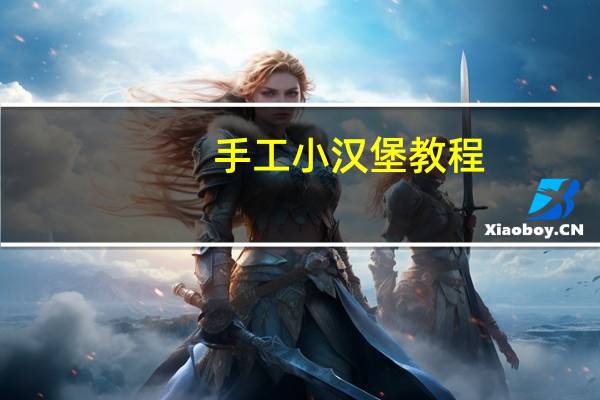 手工小汉堡教程