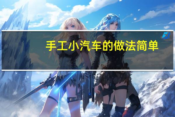 手工小汽车的做法简单