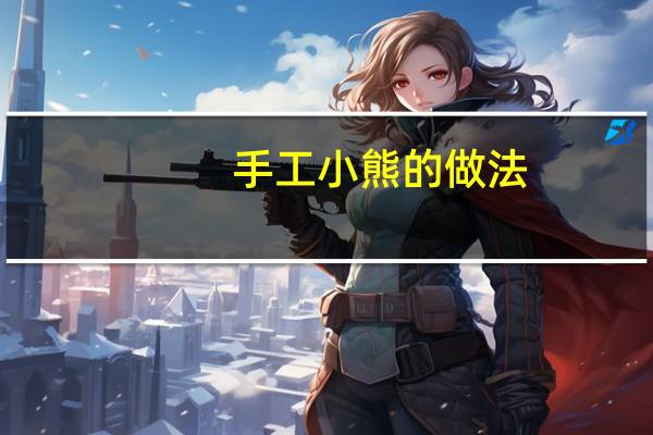 手工小熊的做法