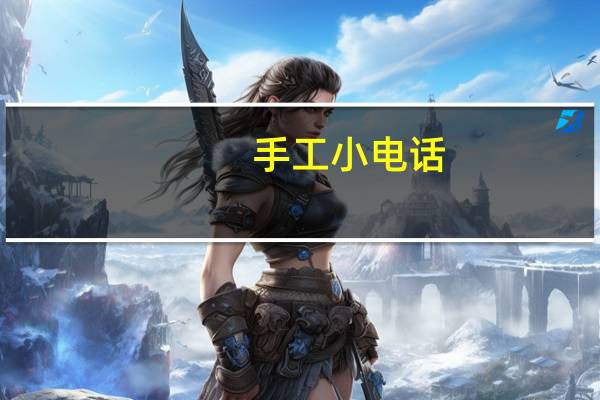 手工小电话