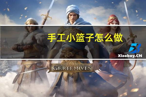 手工小篮子怎么做