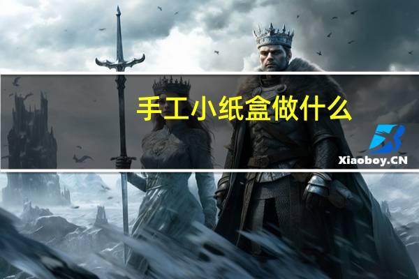 手工小纸盒做什么