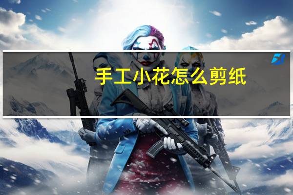 手工小花怎么剪纸