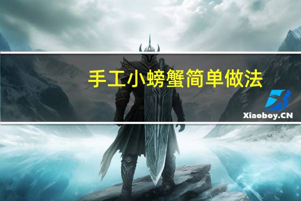 手工小螃蟹简单做法