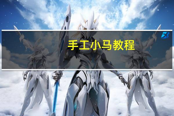 手工小马教程
