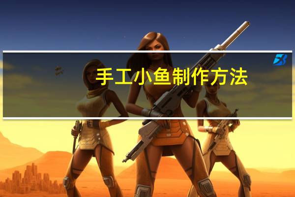 手工小鱼制作方法