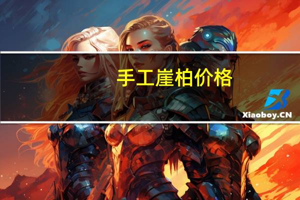 手工崖柏价格