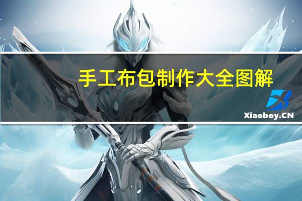 手工布包制作大全图解