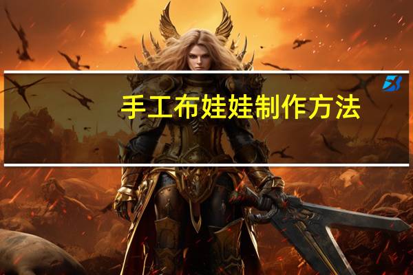 手工布娃娃制作方法