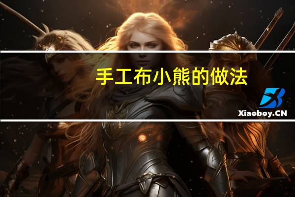 手工布小熊的做法
