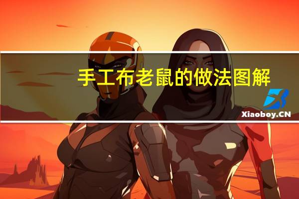 手工布老鼠的做法图解