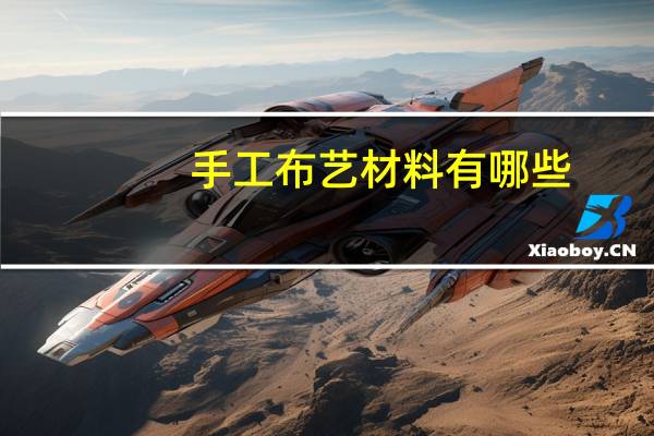 手工布艺材料有哪些
