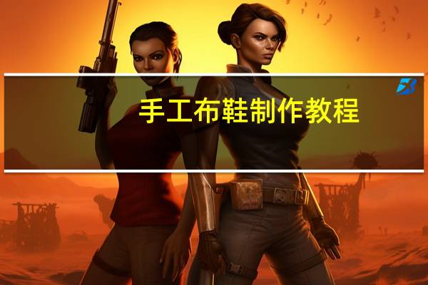 手工布鞋制作教程