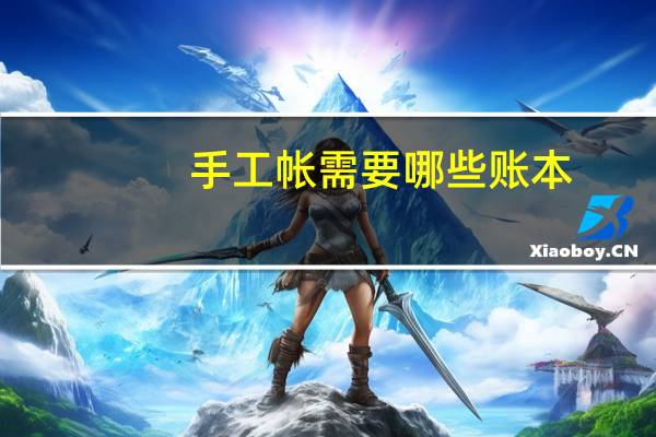 手工帐需要哪些账本