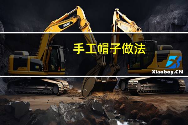 手工帽子做法