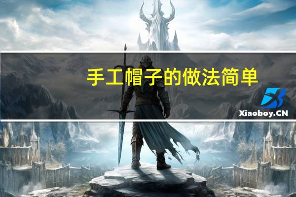 手工帽子的做法简单