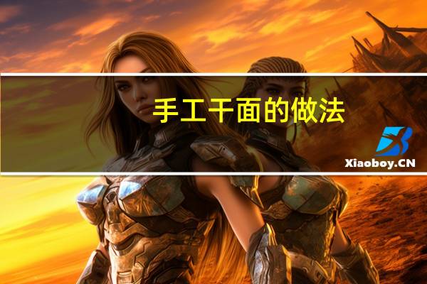 手工干面的做法