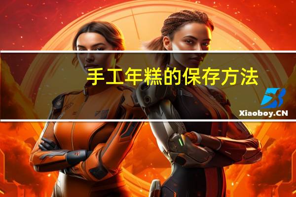 手工年糕的保存方法
