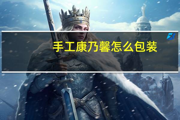 手工康乃馨怎么包装