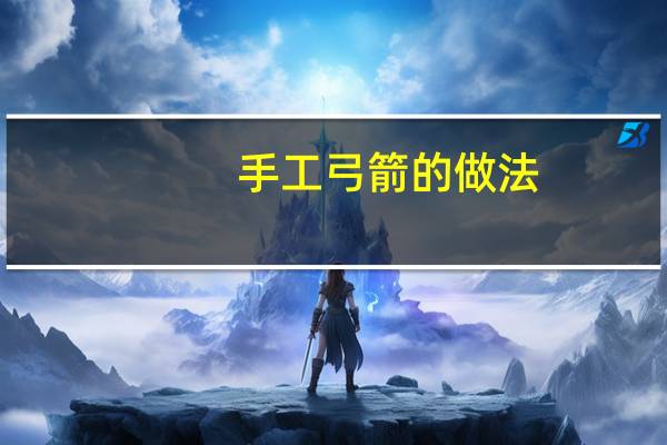 手工弓箭的做法