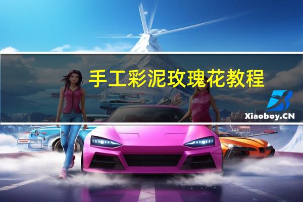 手工彩泥玫瑰花教程