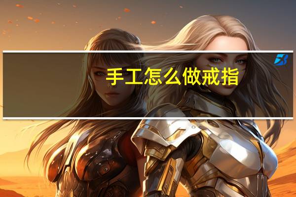 手工怎么做戒指