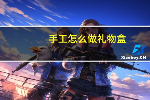 手工怎么做礼物盒