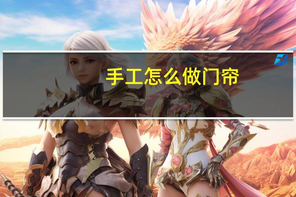 手工怎么做门帘
