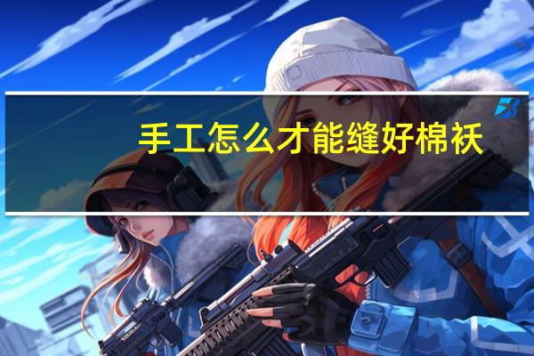 手工怎么才能缝好棉袄