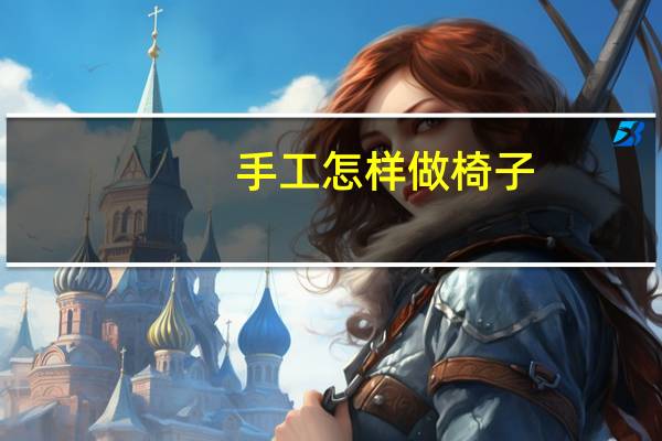 手工怎样做椅子