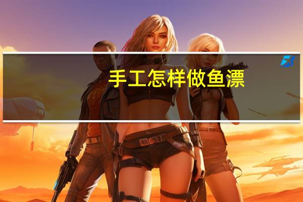 手工怎样做鱼漂