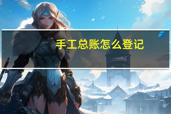 手工总账怎么登记