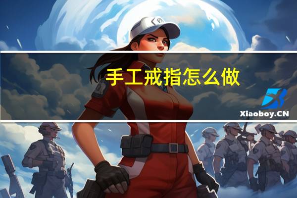 手工戒指怎么做