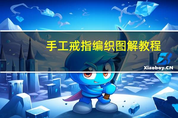 手工戒指编织图解教程