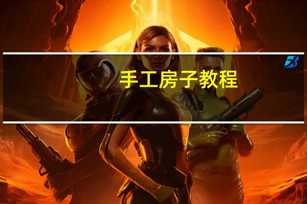手工房子教程