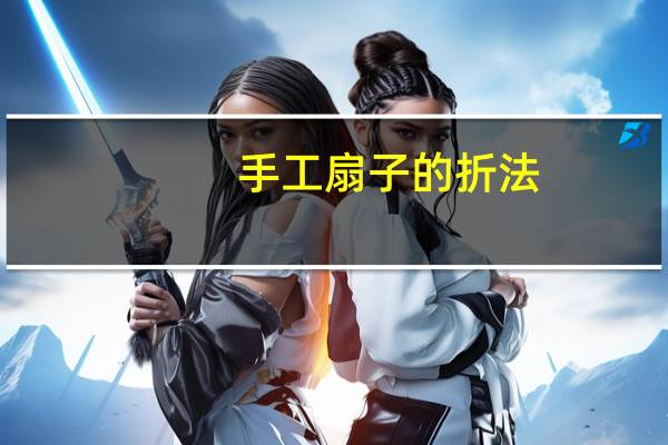 手工扇子的折法