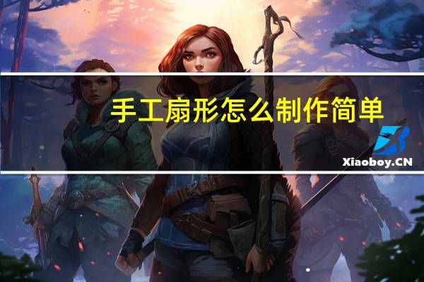 手工扇形怎么制作简单