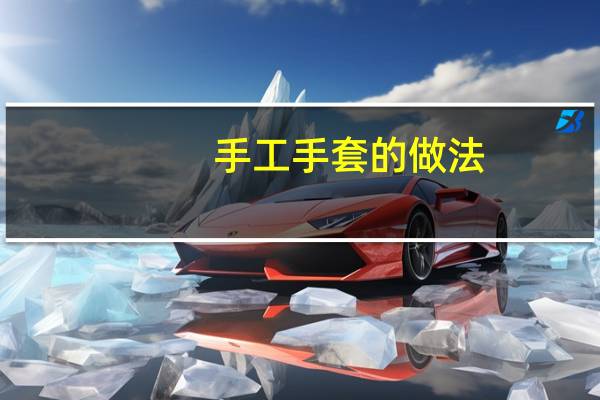 手工手套的做法
