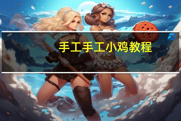 手工手工小鸡教程