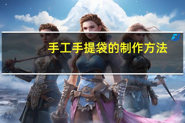 手工手提袋的制作方法