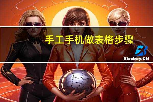 手工手机做表格步骤