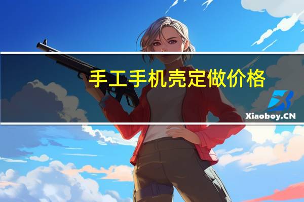 手工手机壳定做价格