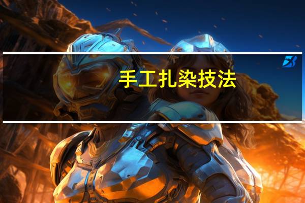 手工扎染技法
