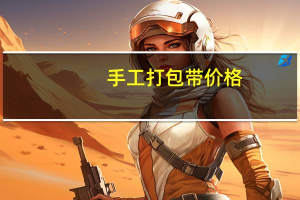 手工打包带价格