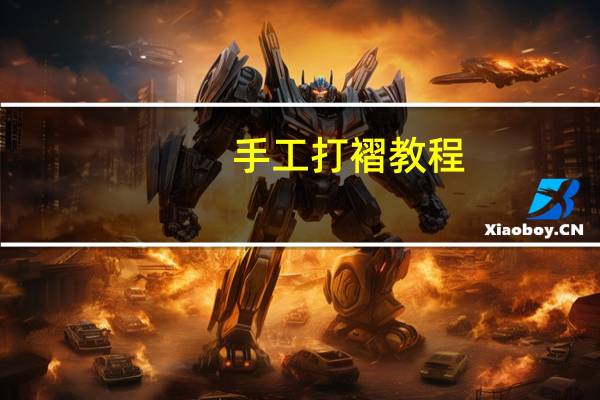 手工打褶教程