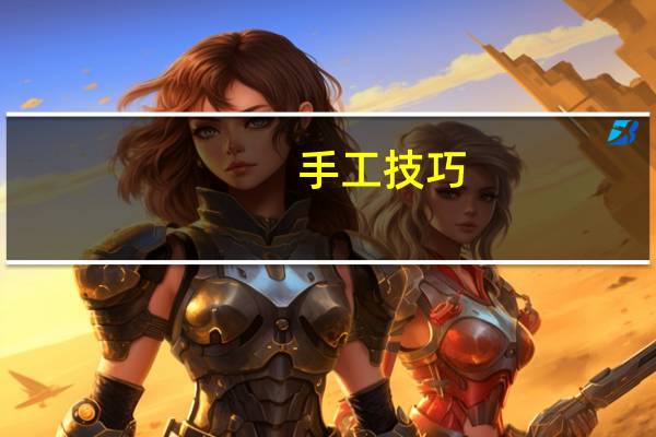 手工技巧