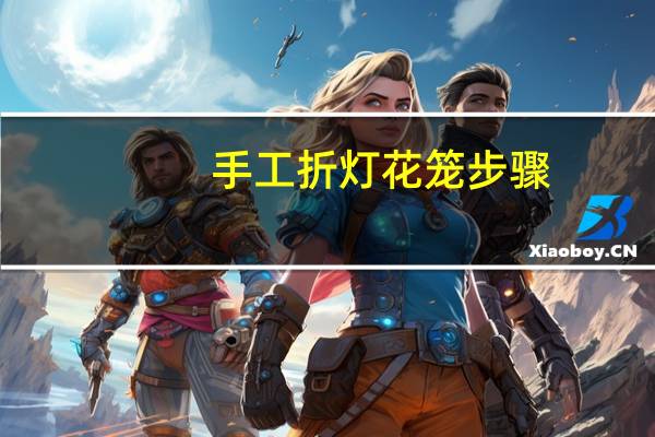 手工折灯花笼步骤