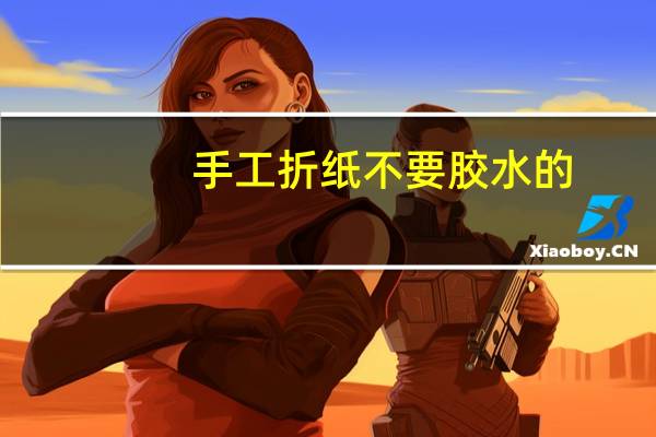 手工折纸不要胶水的