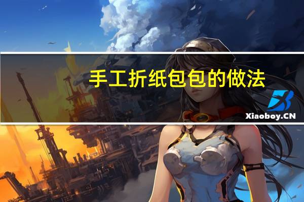 手工折纸包包的做法